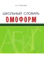 Школьный словарь омоформ - Тарасова Л.Е.