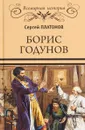 Борис Годунов - С. Ф. Платонов