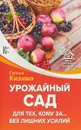 Урожайный сад для тех, кому за... без лишних усилий - Галина Кизима