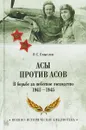 Асы против асов. В борьбе за небесное господство 1941 -1945 - О. С. Смыслов