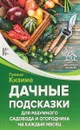 Дачные подсказки для разумного садовода и огородника на каждый месяц - Галина Кизима