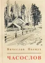 Часослов - Вячеслав Пьецух