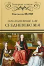 Повседневный быт Средневековья - К. А. Иванов