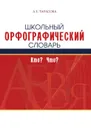 Школьный орфографический словарь. Кто? Что? - Тарасова Л.Е.