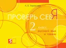Проверь себя. Русский язык и чтение 2 класс для начальной школы - Тарасова Л.Е.