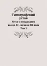 Типографский устав. Том 1. Устав с кондакарем конца XI - начала XII века - Б.А. Успенский