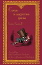 Соня в царстве дива - Sonia v tsarstve diva. The First Russian Translation of Alice's Adventures in Wonderland - Lewis Carroll