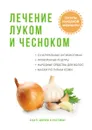 Лечение луком и чесноком - Ю. Савельева