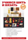 Учимся шить и вязать - А. Снегирева