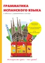 Грамматика испанского языка в таблицах с упражнениями и тестами - Д. А. Баринов