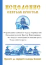 Исцеление святым крестом - А. Р. Чижова, В. Р. Хамидова