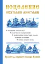 Исцеление святыми местами - Т. Н. Кулеватова, М. Л. Солнцев, А. Р. Чижова