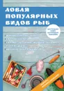 Ловля популярных видов рыб - И. В. Катаева