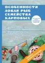 Особенности ловли рыб семейства карповых - И. В. Катаева