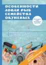 Особенности ловли рыб семейства окуневых - А. Филипьечев