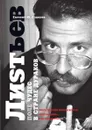 Влад Листьев. Поле чудес в стране дураков - Е. Ю. Додолев