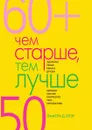 Чем старше, тем лучше. Новые возможности возраста - Памела Д. Блэр