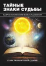 Тайные знаки судьбы. Ключ к пониманию языка Вселенной - Е. А. Разумовская