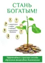 Стань богатым! - О. Н. Романова