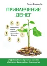 Привлечение денег. Эффективные и простые способы обретения финансового благополучия - О. Н. Романова