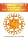 Энциклопедия магических культов и ритуалов планеты - Ю. А. Матюхина
