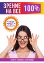 Зрение на все 100% - Е. Ю. Смирнова