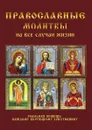 Православные молитвы на все случаи жизни - И. О. Волкова