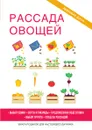 Рассада овощей - Г. А. Серикова