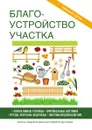 Благоустройство участка - М. С. Жмакин
