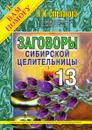 Заговоры сибирской целительницы - Н. И. Степанова