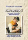 Книга матери 2. Заговоры, приметы, поверья, обереги - Н.И. Степанова