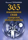 365 толкований снов сибирской целительницы - Н. И. Степанова