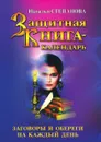Защитная книга календарь. Заговоры и обереги на каждый день - Н. И. Степанова