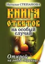 Книга ответов на особый случай. Открой на любой странице - Н. И. Степанова