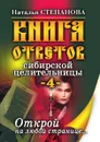 Книга ответов сибирской целительницы. Книга 4 - Н. И. Степанова