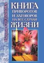 Книга приворотов и заговоров на все случаи жизни - Н. И. Степанова