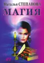 Магия - Н.И. Степанова