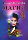 Магия. Книга 4 - Н. И. Степанова