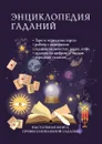 Энциклопедия гаданий. Настольная книга профессиональной гадалки - И. В. Зайцева