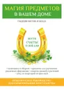 Магия предметов в вашем доме. Традиции Востока и Запада. Практическое руководство для гармонизации пространства - В. Б. Зайцев