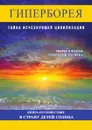 Гиперборея. Тайна исчезнувшей цивилизации - О. Фомина