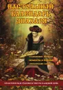 Настольный календарь знахаря. Практическое руководство на каждый день - О. В. Степкина