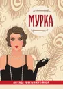 Мурка. Легенда преступного мира - Виктория Руссо