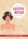 Цыплёнок жареный. Легенда преступного мира - Виктория Руссо