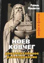 Ноев Ковчег. Документальное расследование - Р. Мавлютов