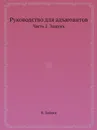 Руководство для адъютантов. Часть 2. Защукъ - В. Зайцев