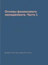 Основы финансового менеджмента. Часть 1 - Джеймс К. Ван Хорн, Джон М. Вахович