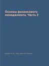 Основы финансового менеджмента. Часть 2 - Джеймс К. Ван Хорн, Джон М. Вахович