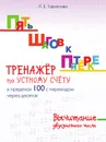 ПЯТЬ ШАГОВ К ПЯТЁРКЕ. ТРЕНАЖЁР по УСТНОМУ СЧЁТУ в пределах 100 с переходом через десяток. Вычитание двухзначного числа - Тарасова Л.Е.