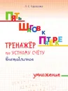 Пять шагов к пятёрке. Тренажёр по устному счёту: внетабличное умножение - Тарасова Л.Е.
